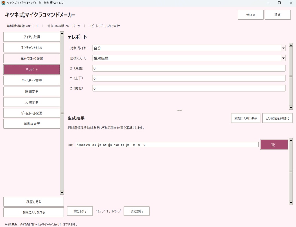 【無料版あり】キツネ式 マイクラコマンドメーカー|コマンド作成ツール