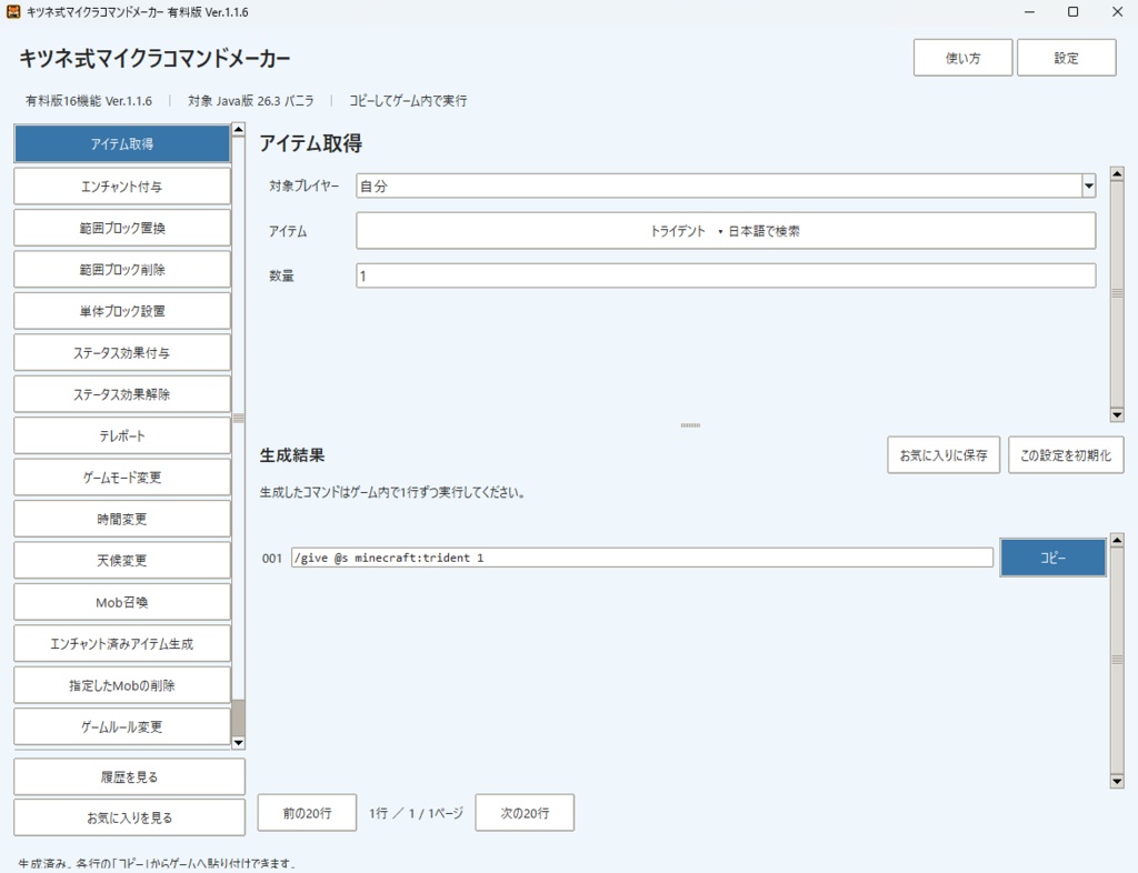【無料版あり】キツネ式 マイクラコマンドメーカー|コマンド作成ツール