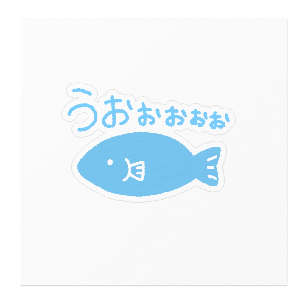 うおぉぉぉぉ(魚)ステッカー