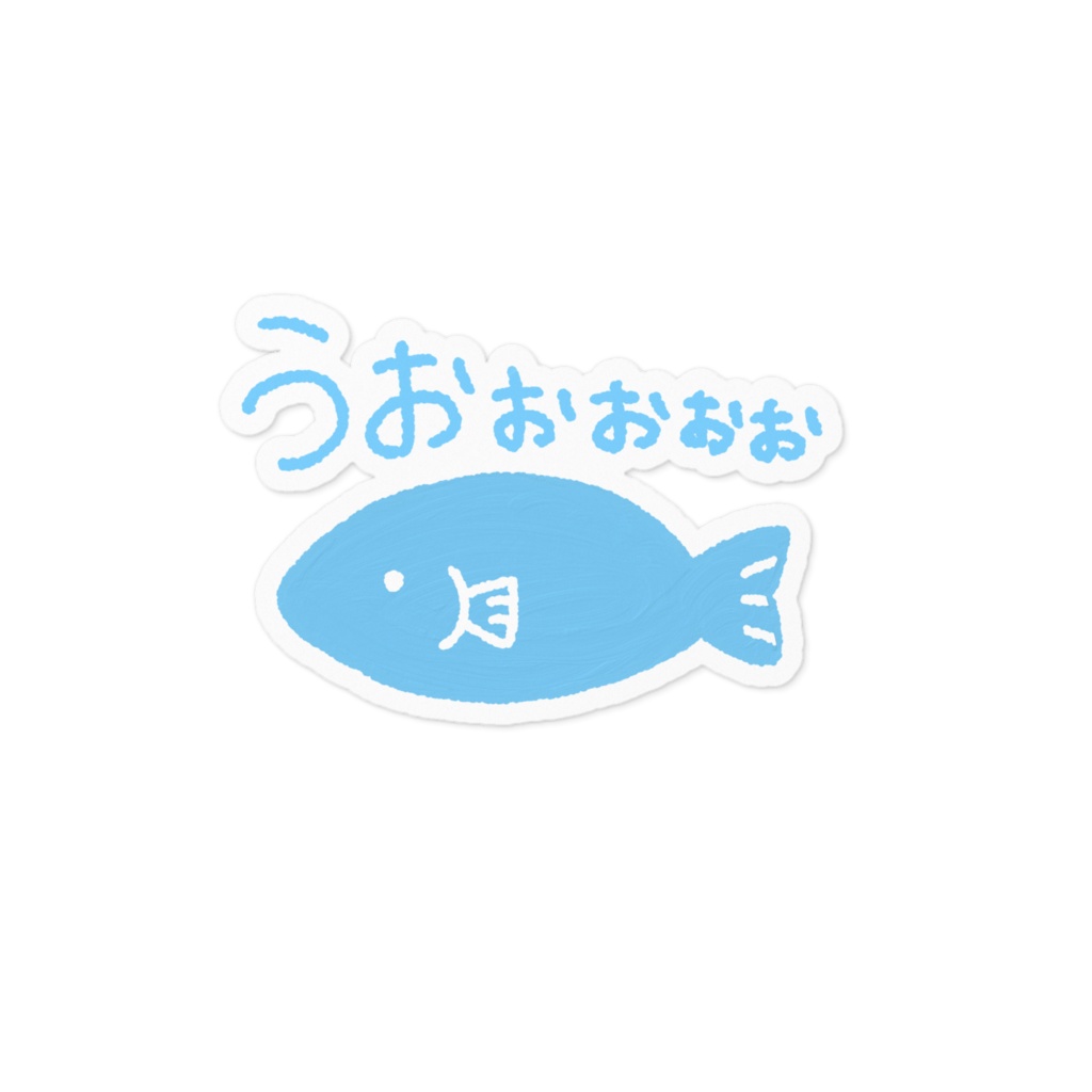 うおぉぉぉぉ(魚)ステッカー