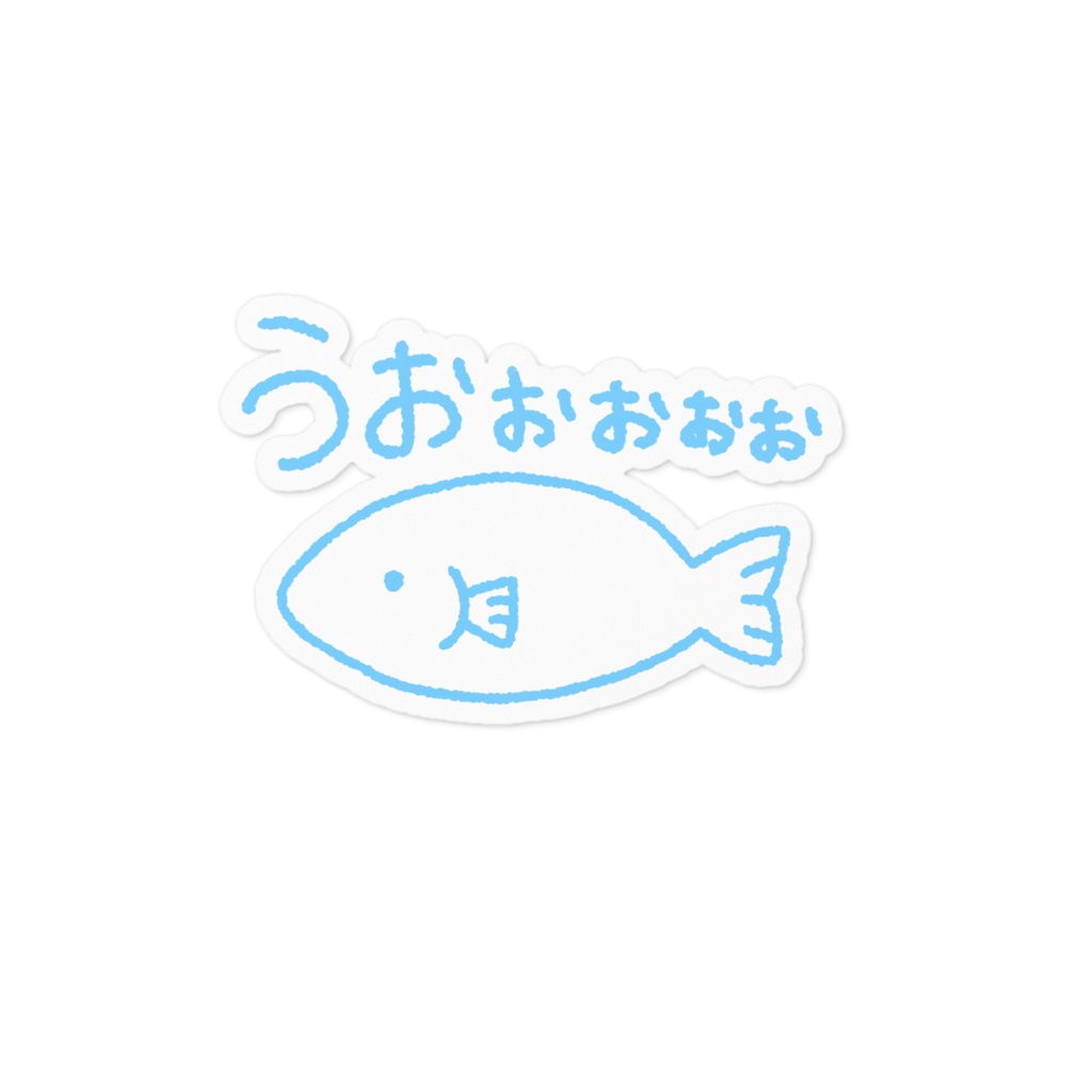うおぉぉぉぉ(魚)ステッカー 白ver