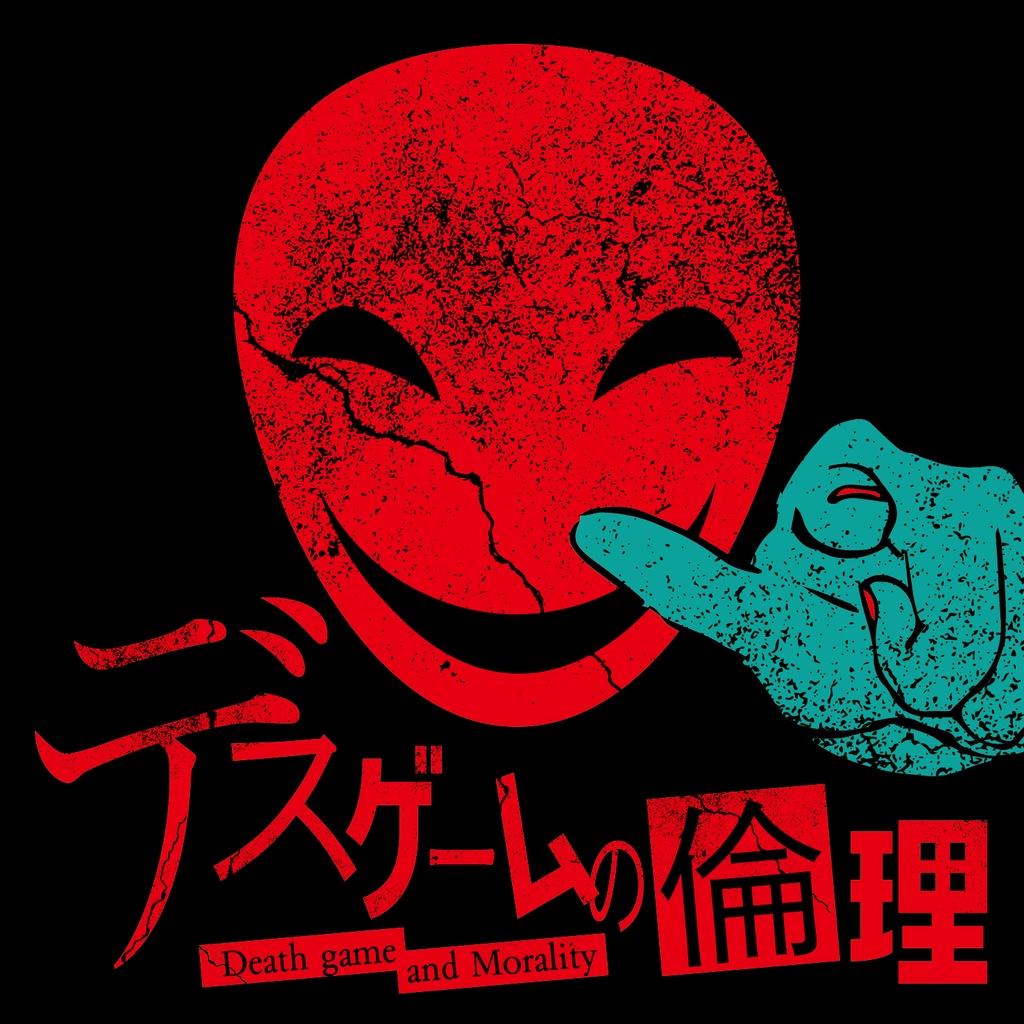 デスゲームの倫理