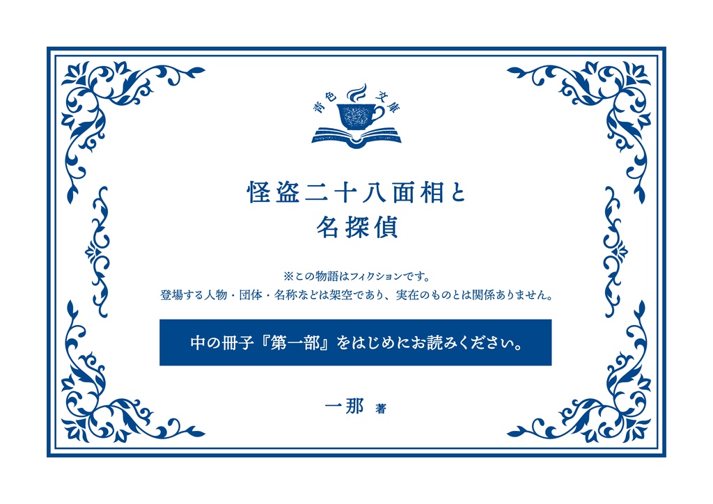 青色文庫 怪盗二十八面相と名探偵