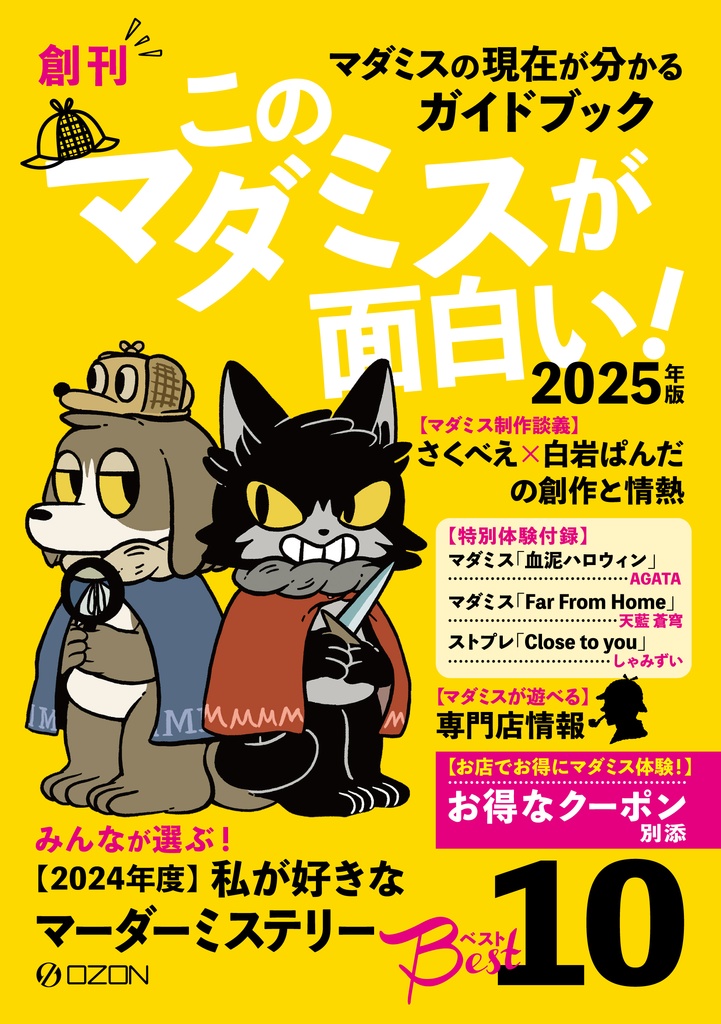 このマダミスが面白い! 2025年版(オンライン版)
