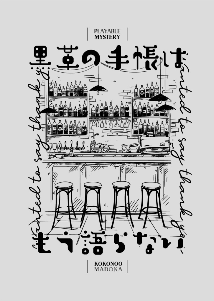 黒革の手帳はもう語らない