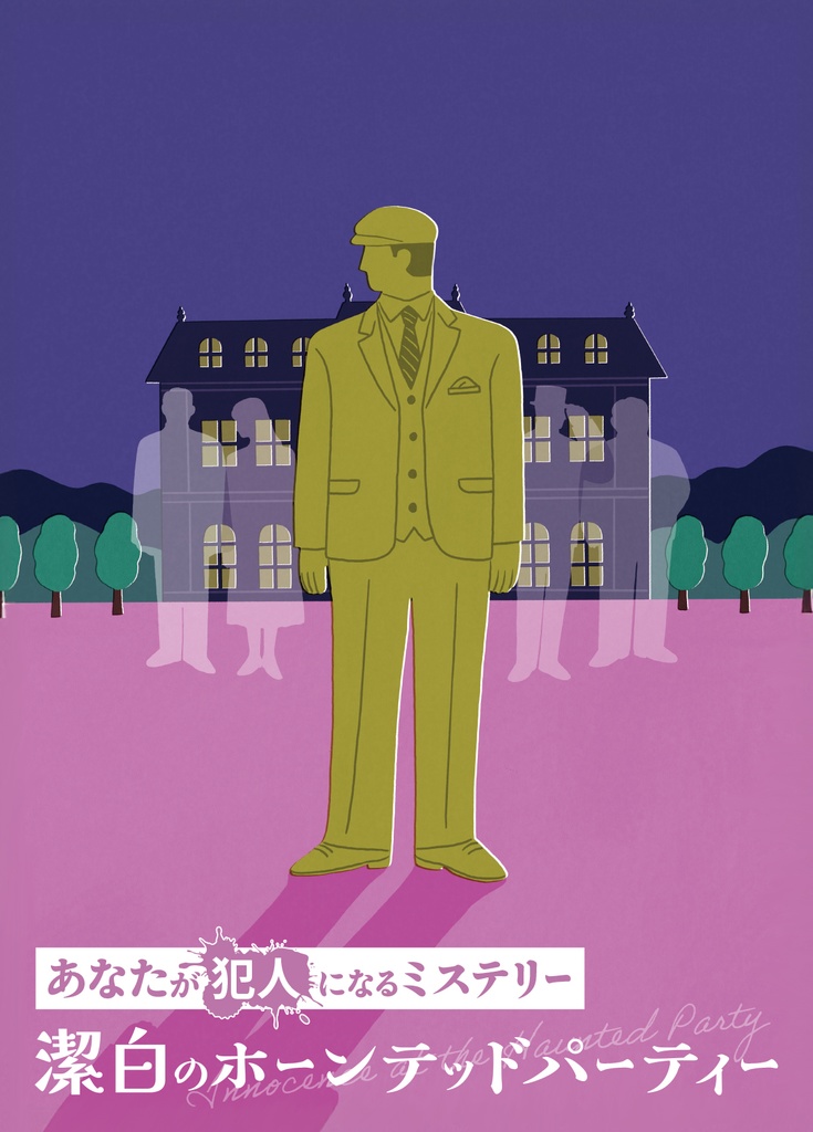 あなたが犯人になるミステリー　潔白のホーンテッドパーティー