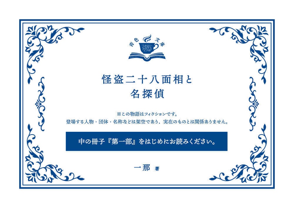 青色文庫 怪盗二十八面相と名探偵