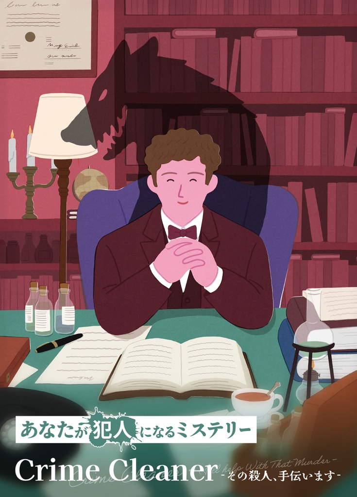あなたが犯人になるミステリー　Crime Cleaner -その殺人、手伝います-