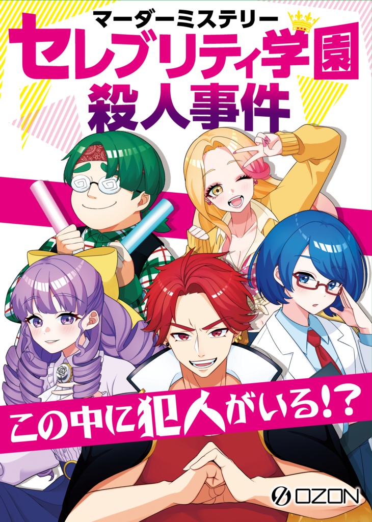 セレブリティ学園殺人事件