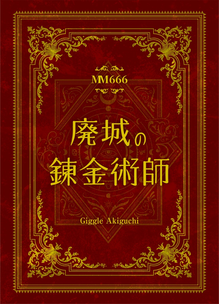 【マダミス666】廃城の錬金術師