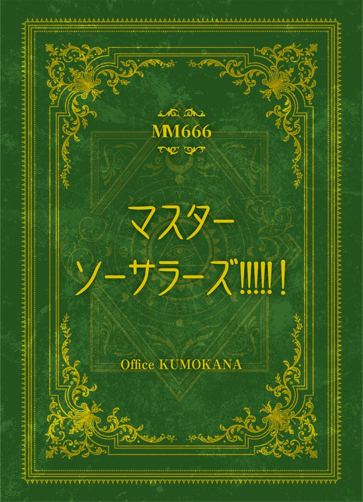 【マダミス666】マスターソーサラーズ!!!!! !