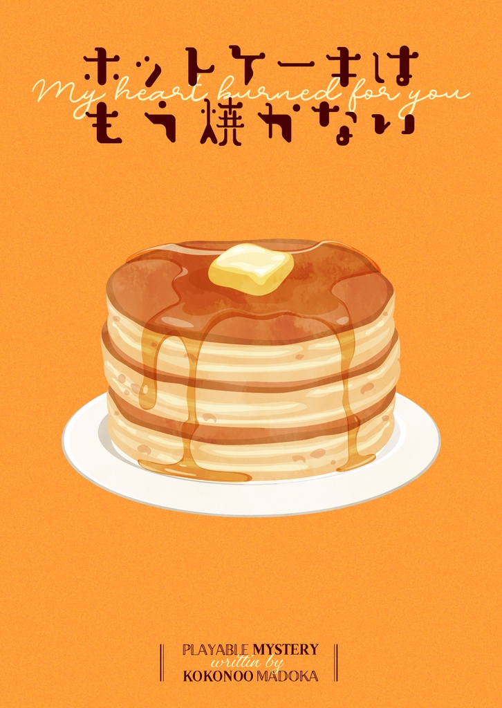 ホットケーキはもう焼かない