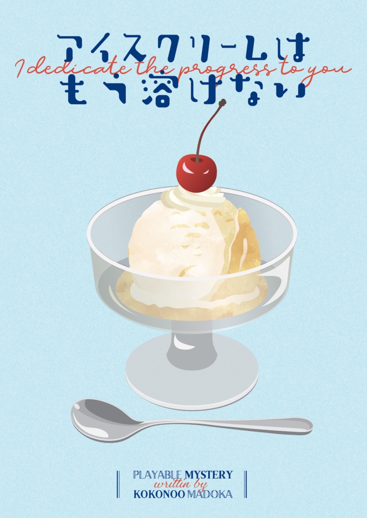 アイスクリームはもう溶けない