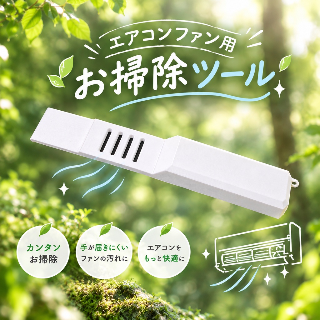 エアコンファン用掃除ツール　【010】