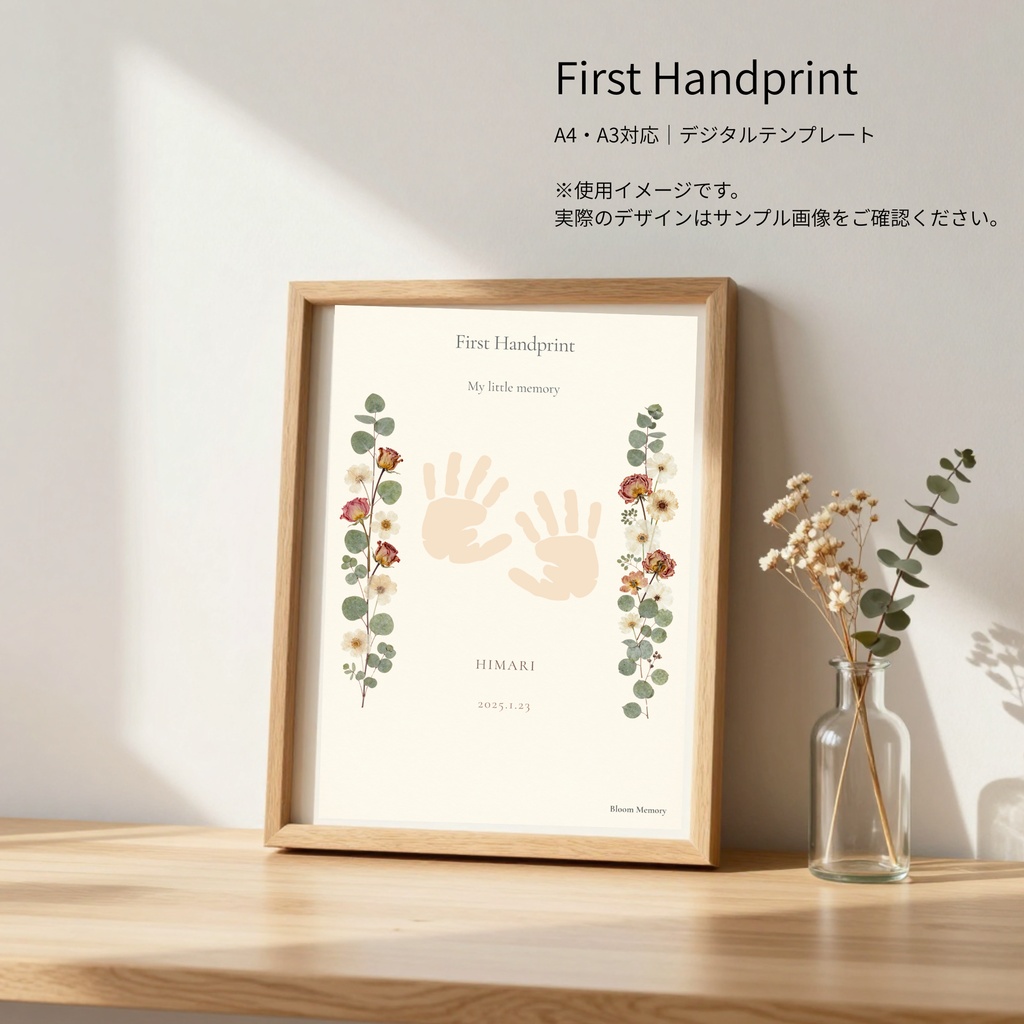 First Handprint｜押し花手形アート｜A4・A3対応｜デジタルテンプレート