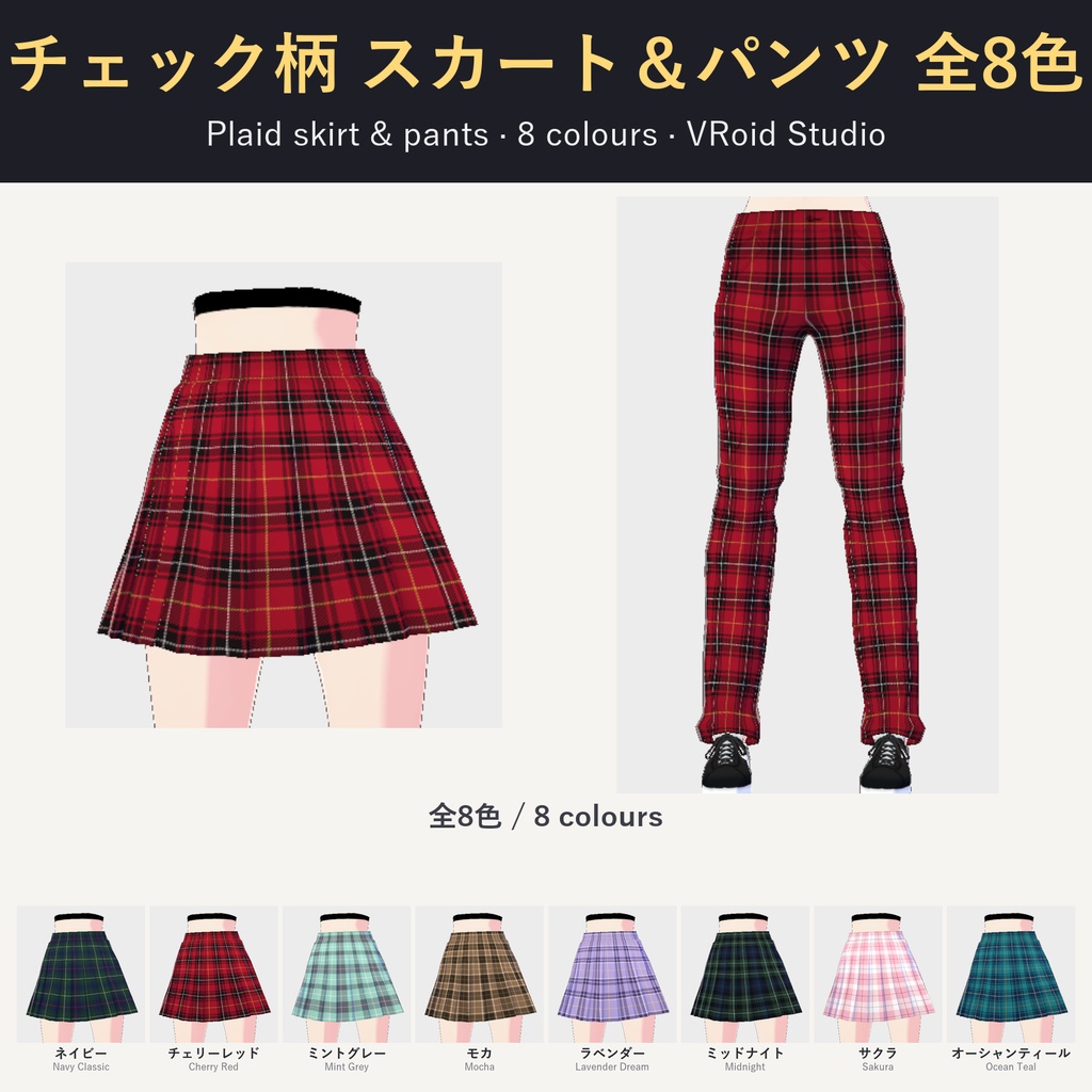 【VRoid】タータンチェック制服セット 8色 / Plaid Uniform Set (8 colours)