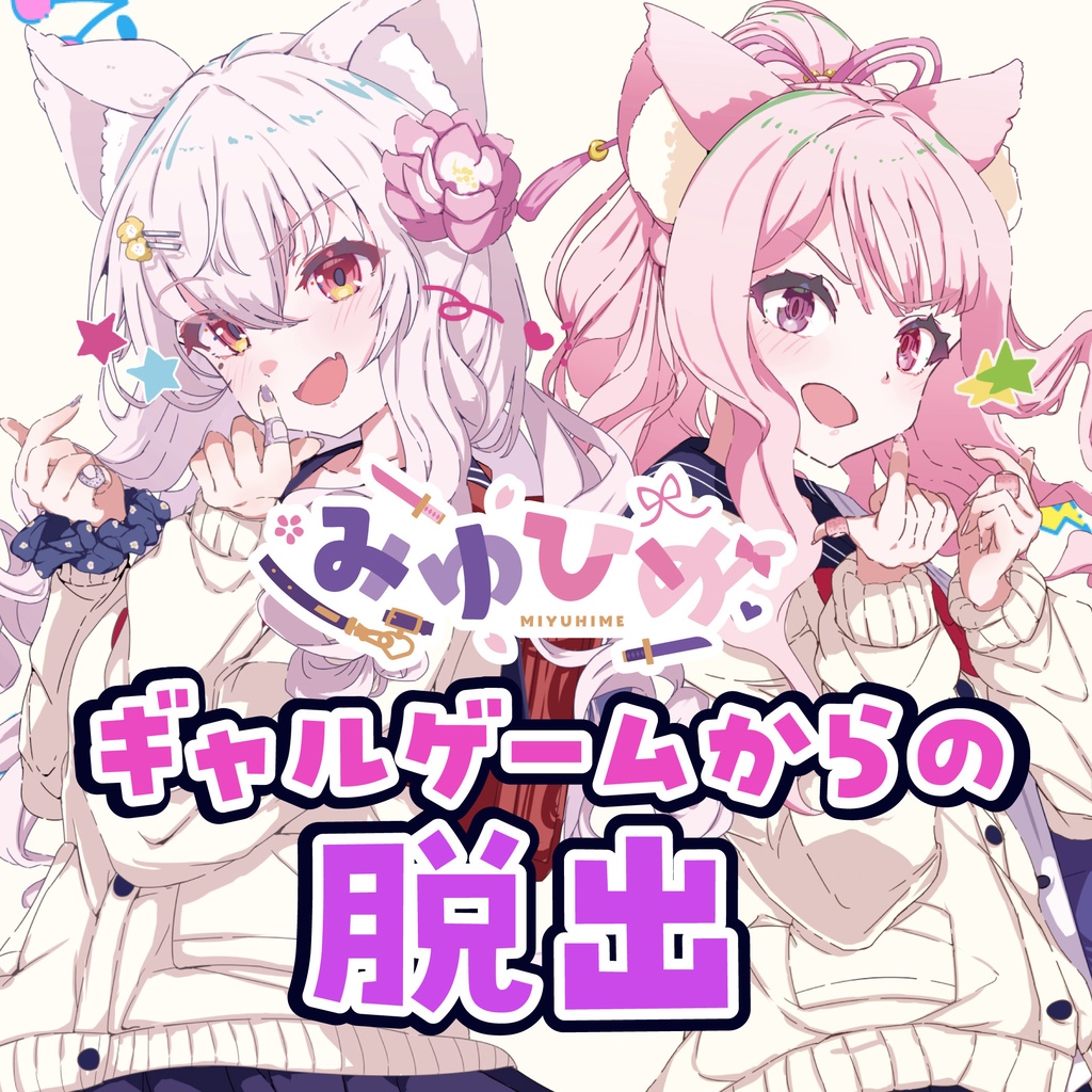 【みゆひめ】みゆひめ〜ギャルゲームからの脱出〜チケット各種