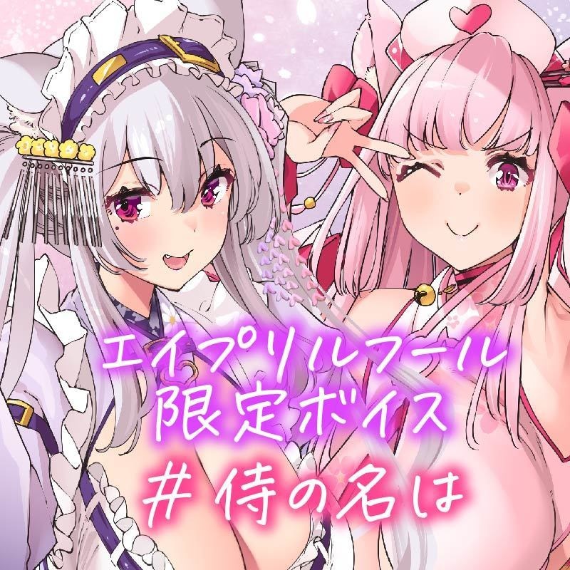 【2025年】エイプリルフールみゆひめボイス