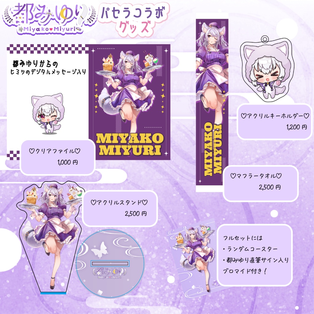 【受注生産】#みゆひめパセラコラボ グッズ