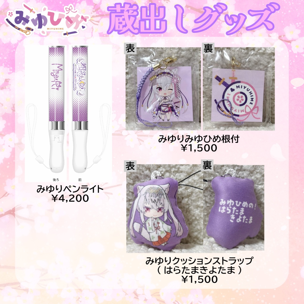 【数量限定】みゆひめイベント過去グッズ💜💗