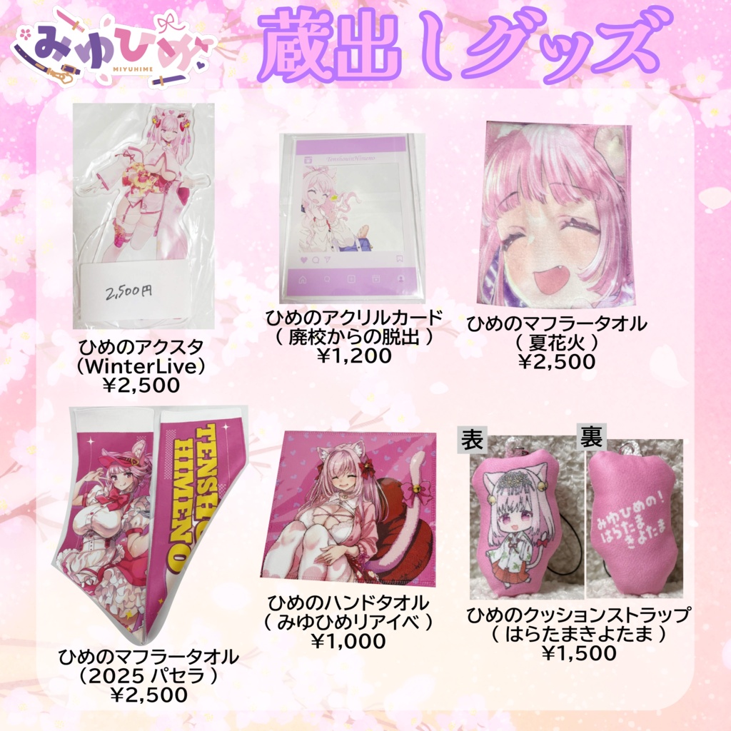 【数量限定】みゆひめイベント過去グッズ💜💗
