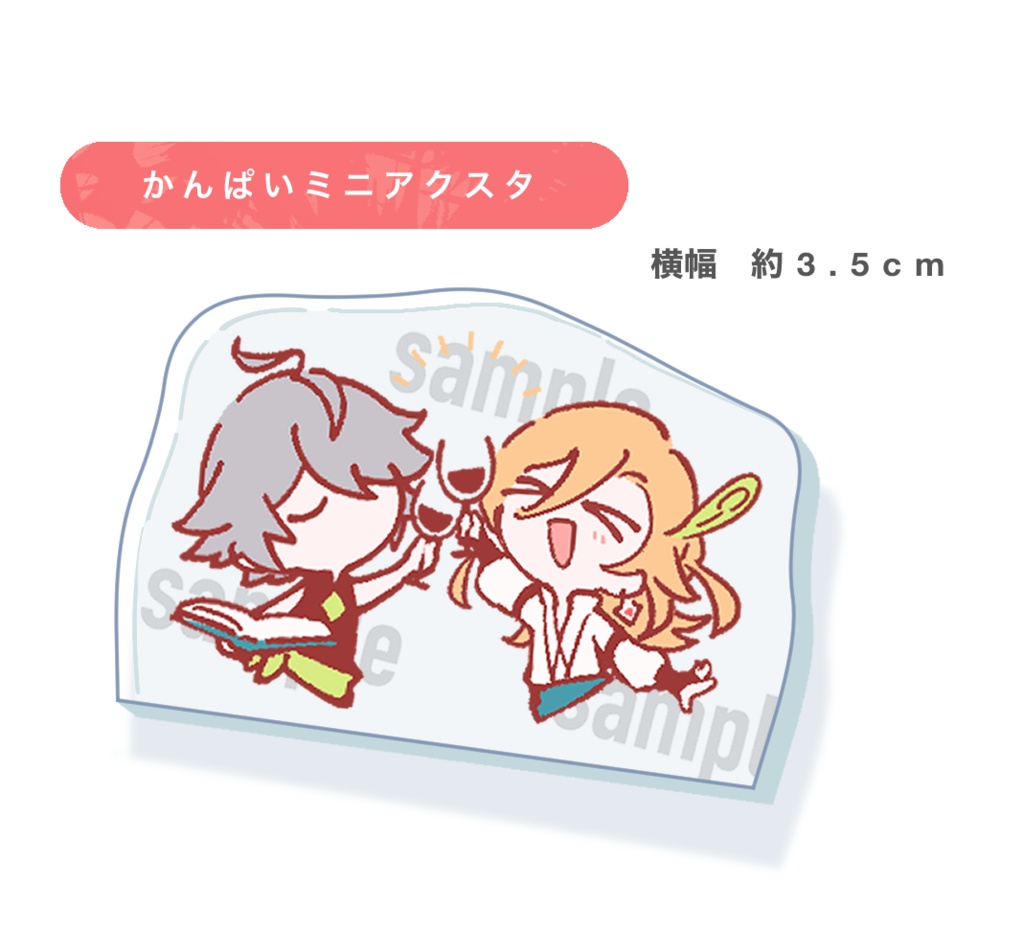 乾杯ミニアクスタ