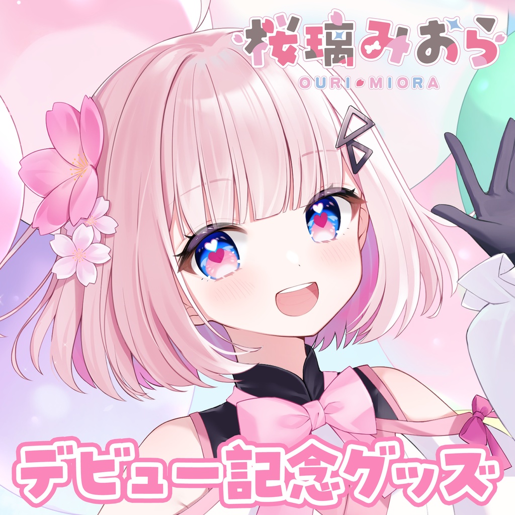 桜璃みおらデビュー記念グッズ