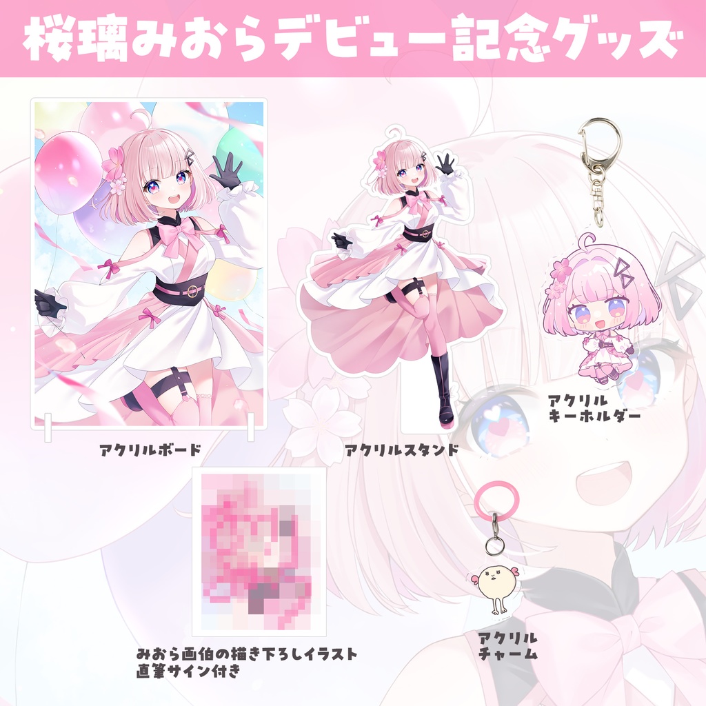 桜璃みおらデビュー記念グッズ