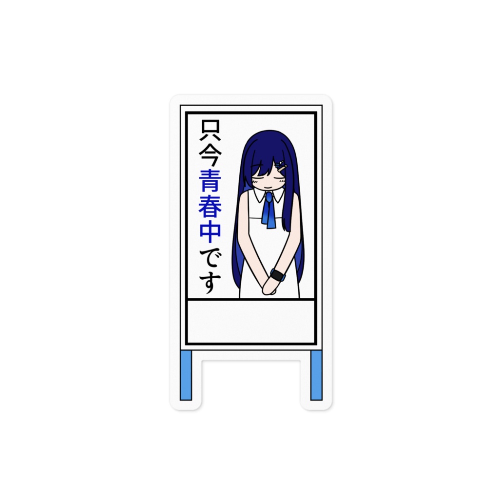 青春中立て看板