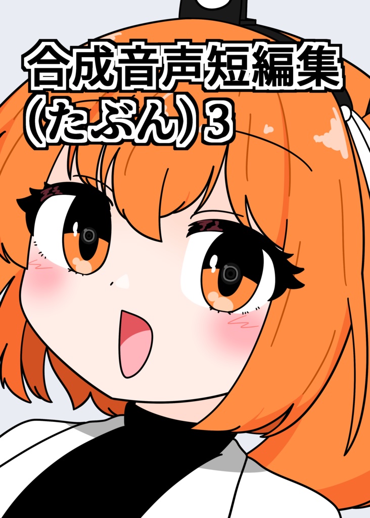 合成音声短編集(たぶん)3
