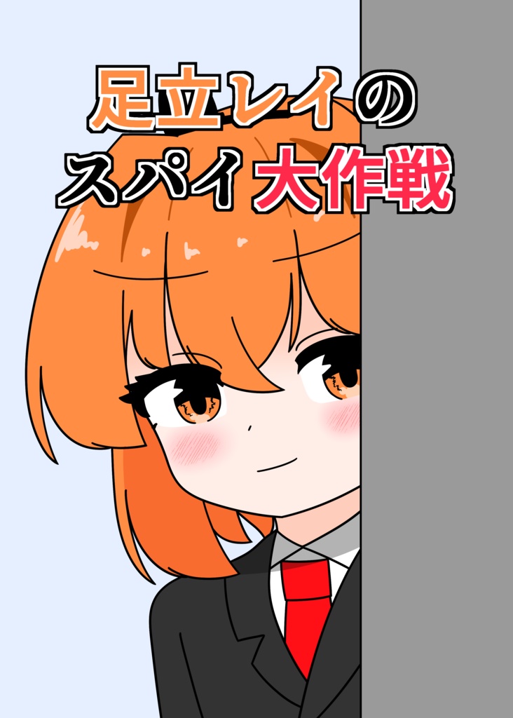 足立レイのスパイ大作戦