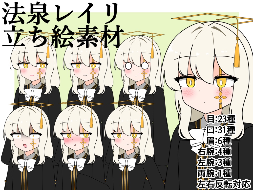 法泉レイリ立ち絵素材(基本無料です)