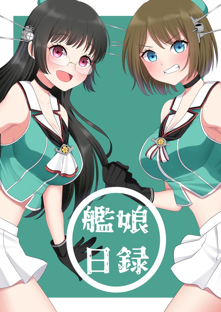 艦娘日録
