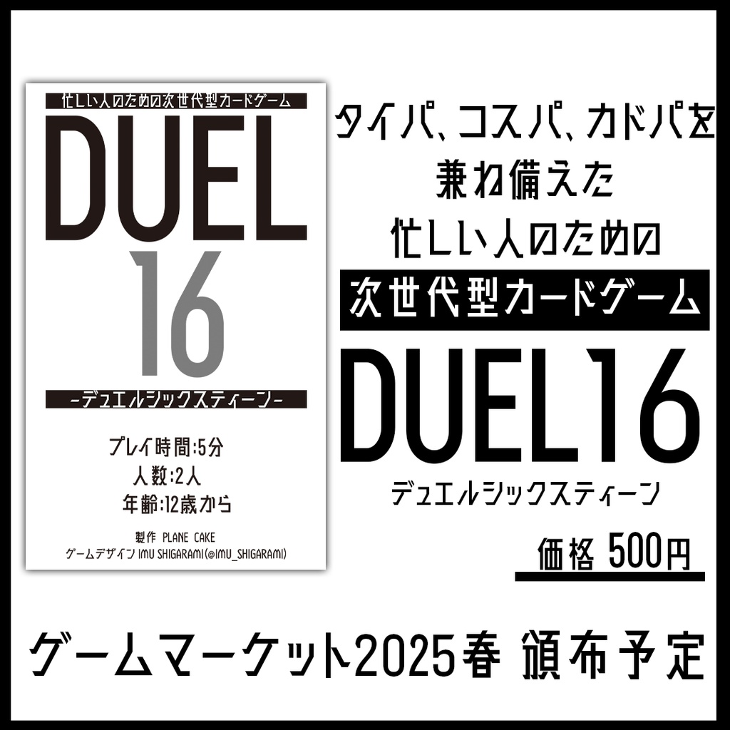 忙しい人のための次世代型カードゲーム 「DUEL16」