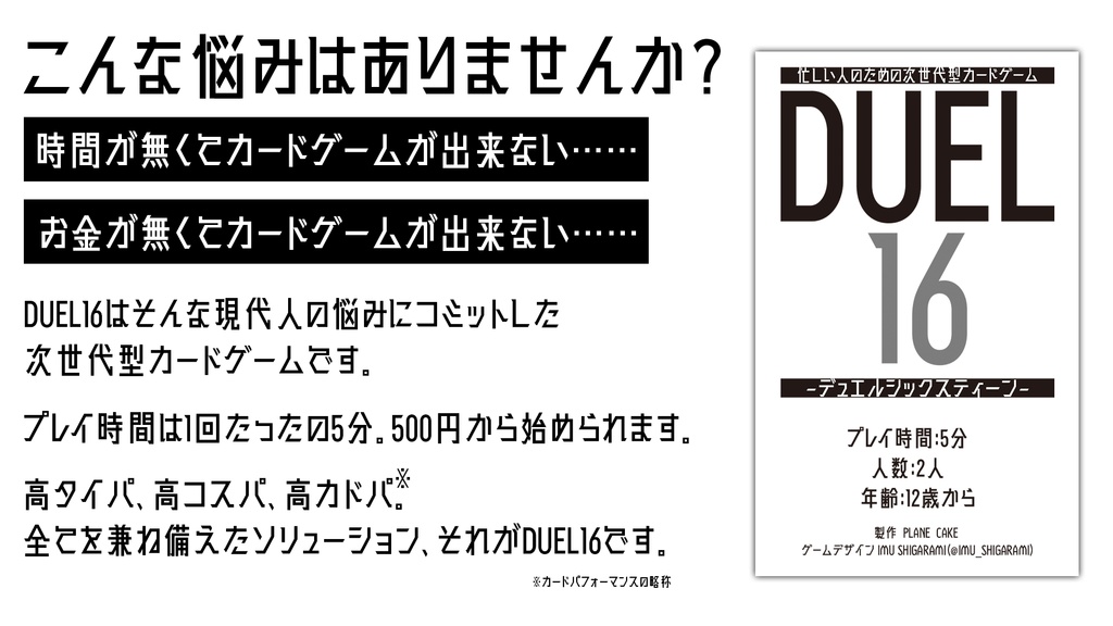 忙しい人のための次世代型カードゲーム 「DUEL16」