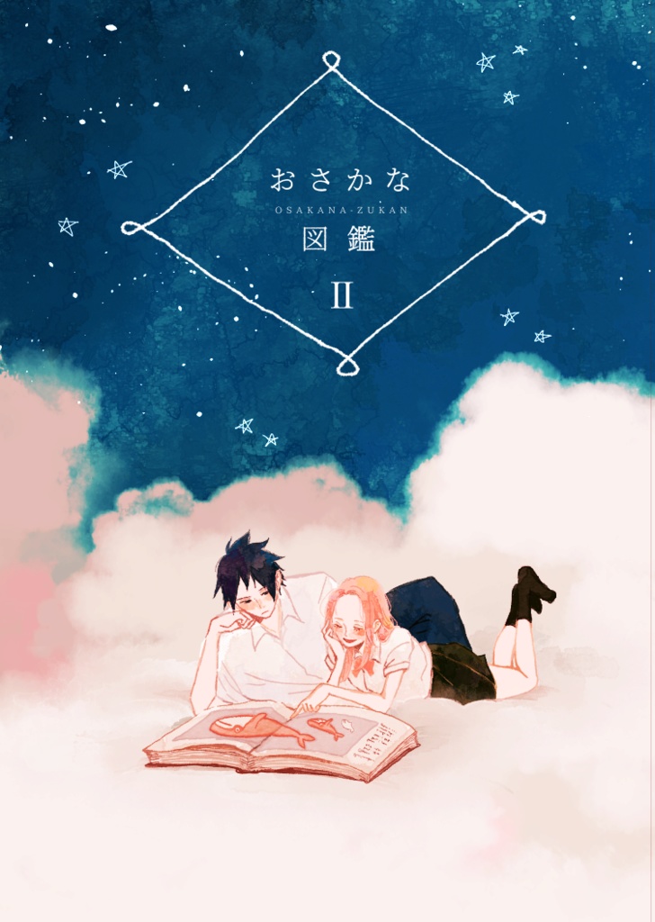サスサク学パロ短編集『おさかな図鑑Ⅱ』