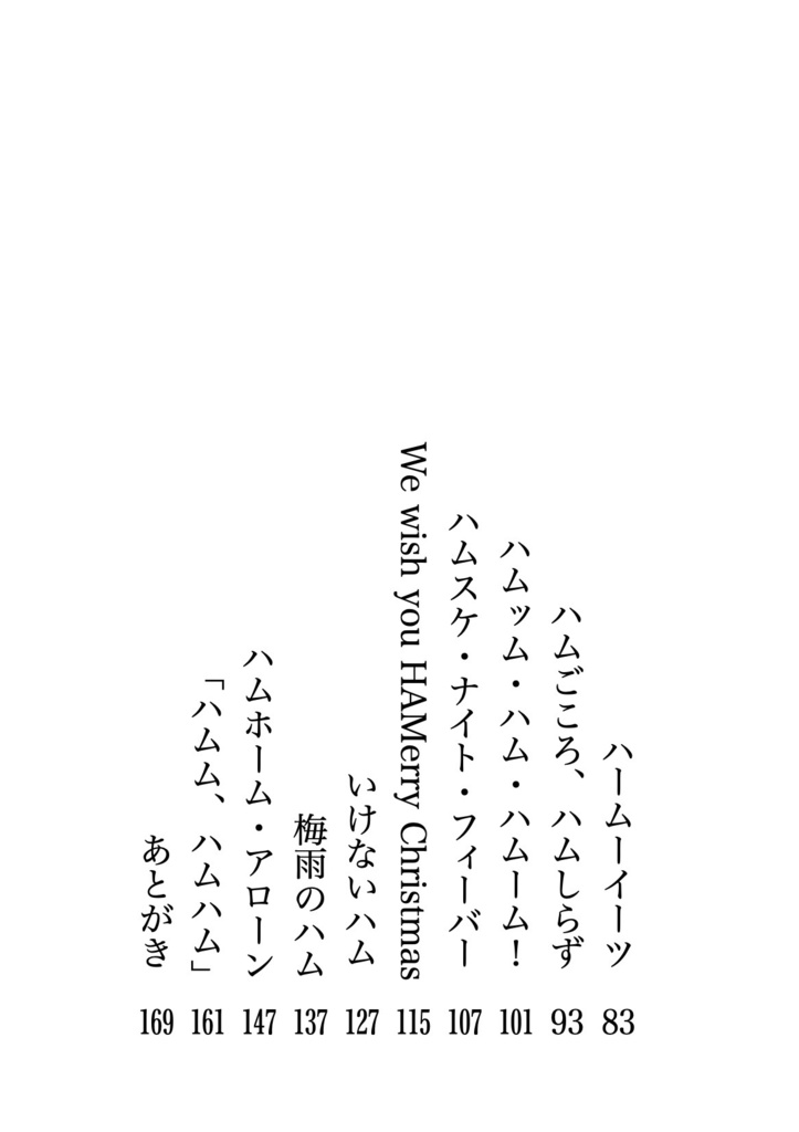 サスサクハムパロ短篇集「ハムスケの恋」