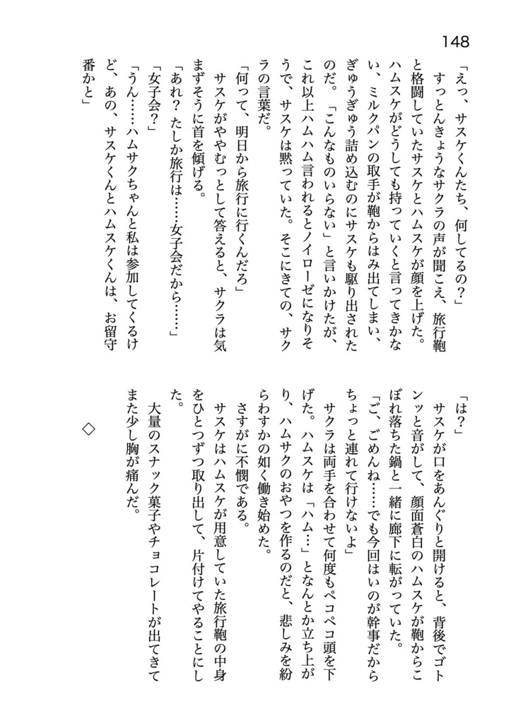サスサクハムパロ短篇集「ハムスケの恋」