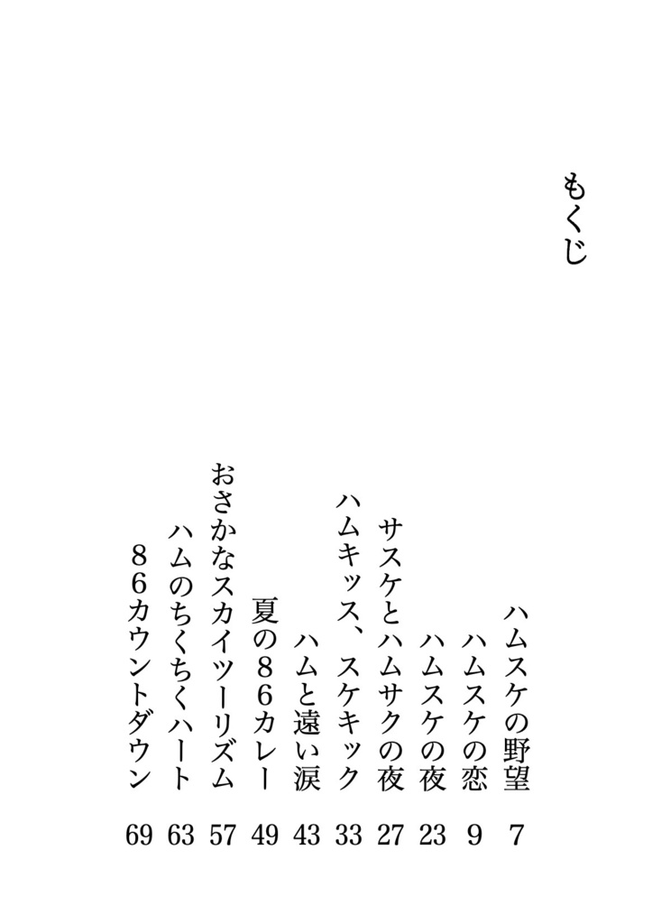 サスサクハムパロ短篇集「ハムスケの恋」