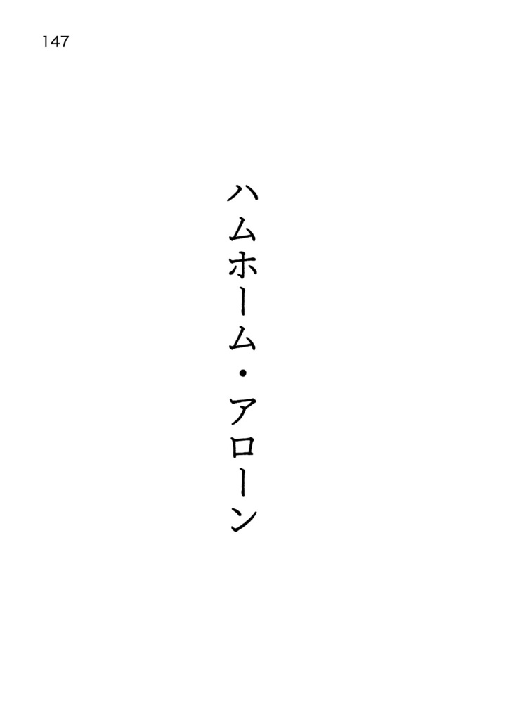 サスサクハムパロ短篇集「ハムスケの恋」