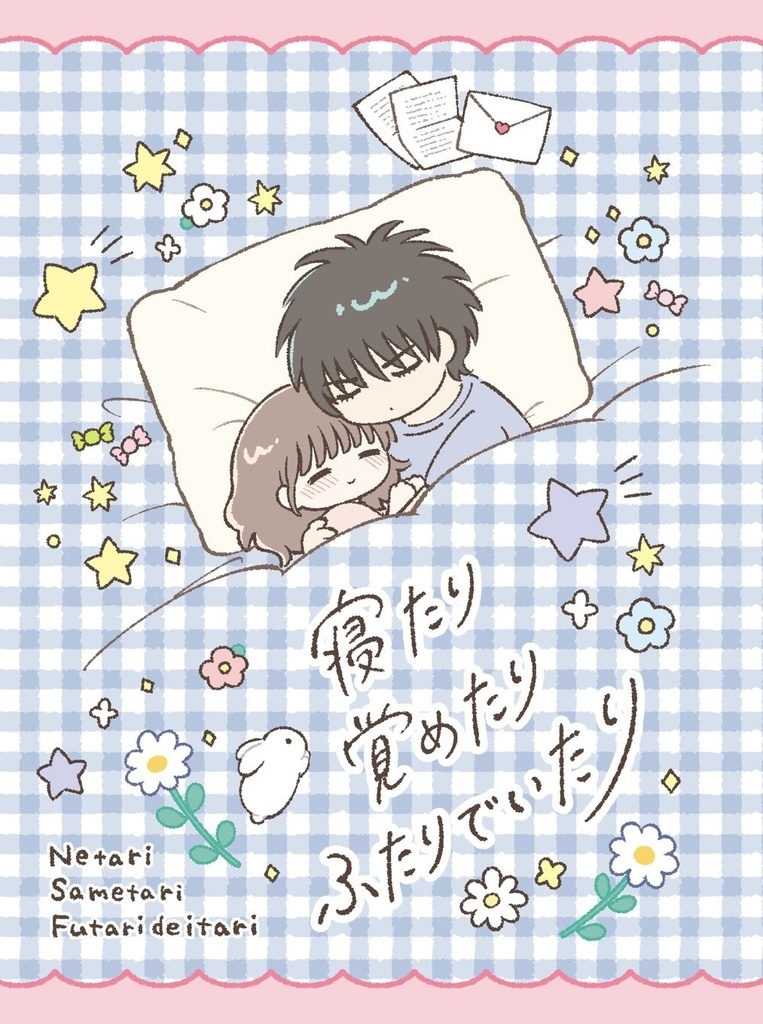 流晴本『寝たり覚めたりふたりでいたり』