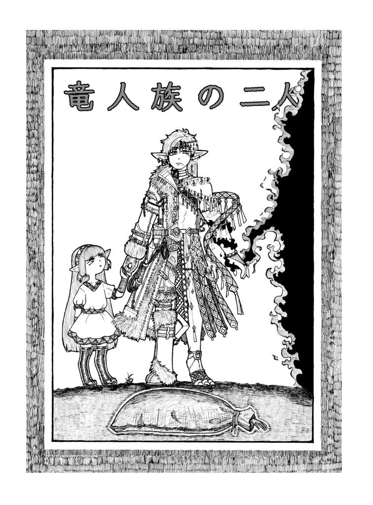 竜人族の二人㊤