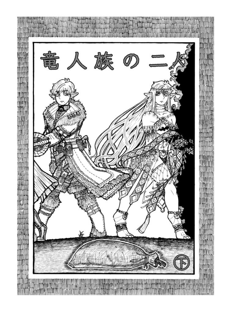 竜人族の二人㊦