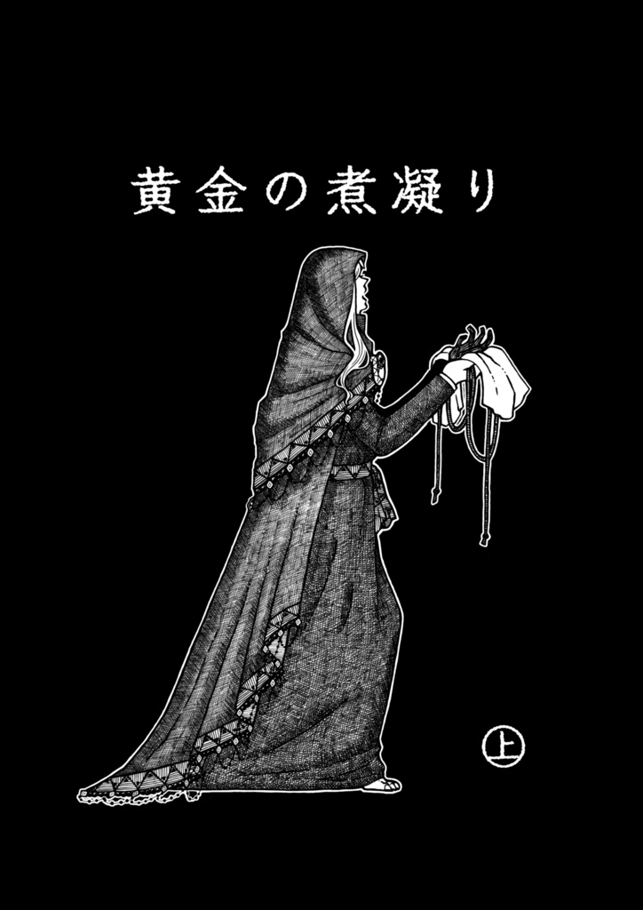 黄金の煮凝り㊤
