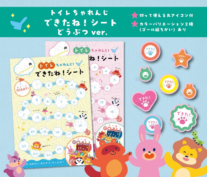 トイレちゃれんじ　できたね！シート　　カラーバリエーション2種、丸アイコン付き