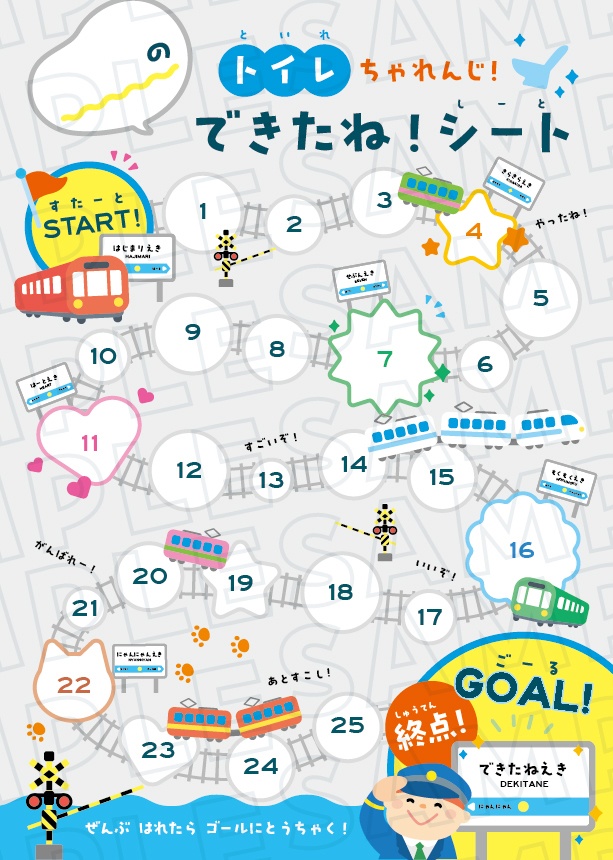 トイレちゃれんじ できたね!シート 電車ver. カラーバリエーション2種、丸アイコン付き