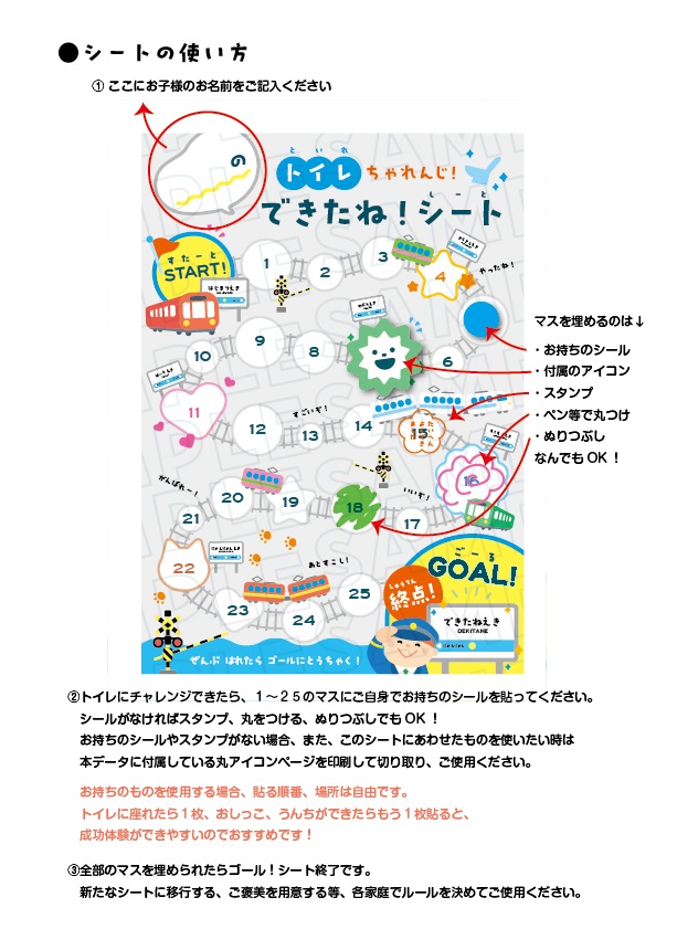 トイレちゃれんじ できたね!シート 電車ver. カラーバリエーション2種、丸アイコン付き