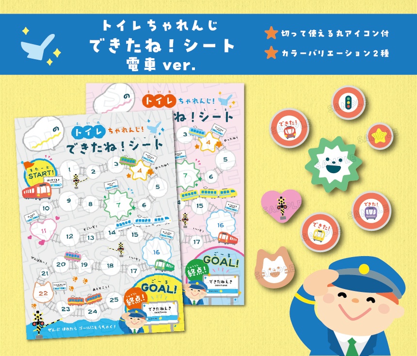 トイレちゃれんじ できたね!シート 電車ver. カラーバリエーション2種、丸アイコン付き