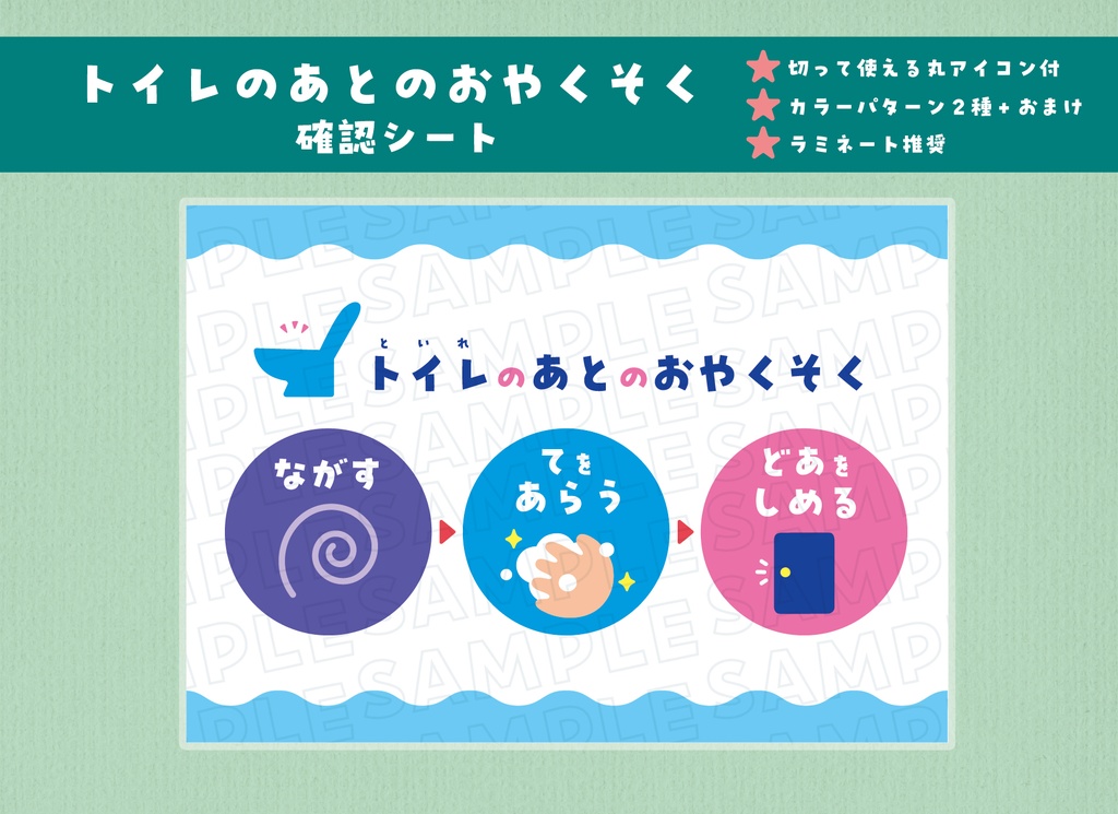 トイレのあとのおやくそく 確認シート(A5) ※カラーパターン2種+おまけ ※丸アイコン付き