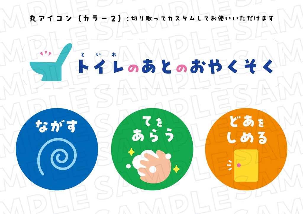 トイレのあとのおやくそく 確認シート(A5) ※カラーパターン2種+おまけ ※丸アイコン付き